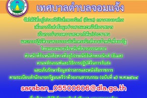 รูปภาพ : ประชาสัมพันธ์ที่อยู่ไปรษณีย์อิเล็กทรอนิกส์ (อีเมล) กลางสำหรับการรับและการส่งหนังสืออิเล็กทรอนิกส์ของเทศบาลตำบลจอมแจ้ง