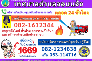 รูปภาพ : เทศบาลตำบลจอมแจ้ง  ขอประชาสัมพันธ์ช่องทางการติดต่อสื่อสาร กรณีแจ้งเหตุฉุกเฉินหรือสาธารณภัย
