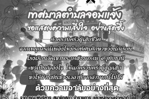 รูปภาพ : เทศบาลตำบลจอมแจ้ง ขอแสดงความเสียใจ จากเหตุการณ์รถบัสทัศนศึกษาจากจังหวัดอุทัยธานี ที่ได้เกิดเหตุเพลิงไหม้ ขอแสดงความเสียใจอย่างสุดซึ้ง และขอให้วิญญาณน้องๆ และคุณครูไปสู่สุขติ ขอเป็นกำลังใจให้กับครอบครัวผู้เสียชีวิตทุกท่าน