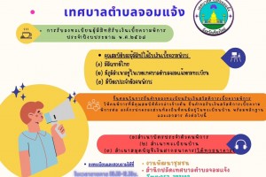 รูปภาพ : ประชาสัมพันธ์ จาก เทศบาลตำบลจอมแจ้ง การรับลงทะเบียนผู้มีสิทธิรับเงินเบี้ยความพิการประจำปิงบประมาณ พ.ศ.๒๕๖๘  ㆍคุณสมบัติของผู้มีสิทธิ์ได้รับเงินเบี้ยความพิการ     (๑) มีสัญชาติไทย     (๒) มีภูมิลำเนาอยู่ในเขตเทศบาลตำบลจอมแจ้งตามทะเบียน     (๒) มีบัตรประจำตัวคนพิการ  ㆍขั้นตอนในการยื่นคำขอลงทะเบียนรับเงินสวัสดิการเบี้ยความพิการ ให้คนพิการที่มีคุณสมบัติดังกล่าวข้างต้น ยื่นคำขอรับเงินสวัสติการเบี้ยความ พิการต่อ องค์กรปกครองส่วนท้องถิ่นที่ตนมีอยู่ในทะเบียนบ้าน พร้อมหลักฐานและเอกสาร ดังต่อไปนี้ (๑) สำเนาบัตรประจำตัวคนพิการ (๒) สำเนาทะเบียนบ้าน (๓) สำเนาสมุดบัญชีเงินฝากธนาคาร(ได้ทุกธนาคาร)  ㆍลงทะเบียนและสอบถามได้ที่    ㆍ งานพัฒนาชุมชน    ㆍ สำนักปลัดเทศบาลตำบลจอมแจ้ง    ㆍ โทร:053-372192 ในเวลาราชการ 08.30-16.30 น.