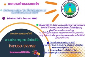 รูปภาพ : ประชาสัมพันธ์ จาก เทศบาลตำบลจอมแจ้ง เปิดรับลงทะเบียน รับเบี้ยยังชีพผู้สูงอายุ ประจำปีงบประมาณ 2568 (เกิดก่อนวันที่ 2 กันยายน 2508)  คุณสมบัติดังนี้      1. มีภูมิลำเนาในเขตพื้นที่เทศบาลตำบลจอมแจ้ง         แต่ยังไม่ได้ไปลงทะเบียนเพื่อขอรับเงินเบี้ยยังชีพผู้สูงอายุ         หรือผู้ที่ได้ย้ายทะเบียนบ้านมาใหม่     2. ไม่เป็นผู้ได้รับสวัสดิการ หรือสิทธิประโยชน์อื่นใดจากหน่วย         งานรัฐ รัฐวิสาหกิจ หรือ องค์กรปกดรองส่วนท้องถิ่น ณ วันที่มีสิทธิ         ได้รับเงินเบี้ยยังชีพ  โดยเตรียมเอกสารหลักฐาน ดังนี้     1. สำเนาบัตรประจำตัวประชาชน หรือบัตรอื่นที่ออกโดย         หน่วยงานของรัฐที่มีรูป ถ่าย     2. สำเนาทะเบียนบ้าน (ที่เป็นปัจจุบัน)     3. สำเนาสมุดบัญชีเงินฝากธนาคาร (ได้ทุกธนาคาร)  ลงทะเบียนและสอบถามได้ที่       งานพัฒนาชุมชน สำนักปลัด       โทร:053-372192       ในเวลาราชการ 08:30-16.30น.