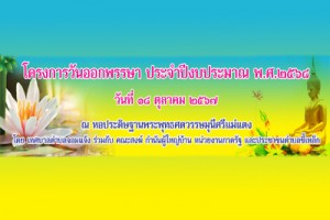 รูปภาพ : เทศบาลตำบลจอมแจ้ง ร่วมกับ คณะสงฆ์ตำบลขี้เหล็ก กำนัน ผู้ใหญ่บ้าน ฝ่ายงานปกครองตำบลขี้เหล็ก ขอเชิญชาวพุทธศาสนิกชนตำบลขี้เหล็ก อำเภอแม่แตง ร่วมทำบุญตักบาตรเทโวโรหณะ ข้าวสาร อาหารแห้ง เนื่องในวันปาวณาออกพรรษา ซึ่งมีพระสงฆ์มารับบิณทบาตร จำนวน 59 รูป ในวันศุกร์ ที่ 18 ตุลาคม 2567 ตั้งแต่เวลา 07.00 น. เป็นต้นไป ณ ประตูสู่แม่แตง หอประดิษฐานพระพุทธศตวรรษมุนีศรีแม่แตง
