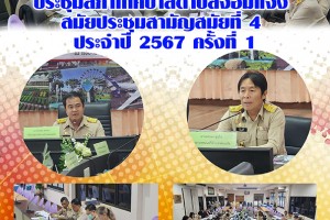 รูปภาพ : #ประชุมสภาเทศบาลตำบลจอมแจ้ง สมัยประชุมสามัญสมัยที่ 4 ประจำปี 2567 ครั้งที่ 1 วัน ศุกร์ ที่ 29 กันยายน พ.ศ. 2567 เวลา 09.00 น. นายรัตนชัย เหล็กคง ประธานสภาเทศบาลตำบลจอมแจ้ง เปิดการประชุมสภาเทศบาล โดยมี นายยรรยง อุ่นใจ นายกเทศมนตรีตำบลจอมแจ้ง พร้อมคณะผู้บริหาร หัวหน้าส่วนราชการและเจ้าหน้าที่ที่เกี่ยวข้องได้ร่วมประชุมสภาเทศบาล สมัยประชุมสามัญสมัยที่ 4 ประจำปี 2567 ครั้งที่ 1 เพื่อพิจารณาอนุมัติเห็นชอบการโอนงบประมาณและพิจารณาอนุมัติโครงการต่างๆ ในระเบียบการประชุม ณ ห้องประชุมสำนักงานเทศบาลตำบลจอมแจ้ง