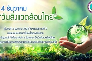รูปภาพ : 4 ธันวาคม “วันสิ่งแวดล้อมไทย”