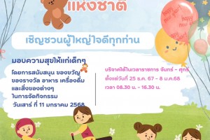 รูปภาพ : ขอเชิญชวนผู้ใหญ่ใจดีทุกท่าน ร่วมส่งต่อของขวัญแบ่งปันความสุขให้เด็ก ๆ  สามารถสนับสนุน ของขวัญ ของรางวัล อาหาร เครื่องดื่ม ขนม และสิ่งของต่างๆ ติดต่อสอบถามหรือแจ้งความประสงค์ได้ที่ : กองการศึกษา เทศบาลตำบลจอมแจ้ง เบอร์โทร 053-372432 ในเวลาราชการ วันจันทร์ - วันศุกร์ ตั้งแต่บัดนี้ - 8 มกราคม 2568