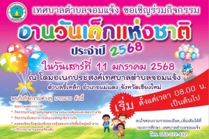 รูปภาพ : ขอเชิญชวนร่วมกิจกรรมวันเด็กแห่งชาติ ประจำปีงบประมาณ พ.ศ. 2568 เทศบาลตำบลจอมแจ้ง ขอเชิญชวนเด็ก เยาวชน และประชาชน เข้าร่วมกิจกรรมโครงการงานวันเด็กแห่งชาติ ประจำปีงบประมาณ พ.ศ. 2568 ในวันเสาร์ที่ 11 มกราคม 2568 เวลา 08.00 น. เป็นต้นไป ณ โดมอเนกประสงค์เทศบาลตำบลจอมแจ้ง  โดยภายในงานมีกิจกรรมมากมาย อาทิ เช่น ชมการแสดงบนเวที กิจกรรมร่วมฐานสนุกสุดหรรษาเล่นเกมส์และมอบของรางวัล กิจกรรมนันทนาการตอบปัญหาชิงรางวัล ลงทะเบียนรับคูปองจับฉลากลุ้นของรางวัลชิ้นใหญ่หน้างาน และการจัดบูทเล่นเกมส์ต่าง ๆ มากมาย   ...พร้อมอาหารเครื่องดื่มฟรีตลอดงาน ...