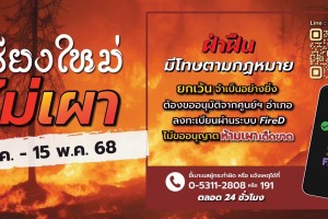 รูปภาพ : ประชาสัมพันธ์ จาก เทศบาลตำบลจอมแจ้ง เชียงใหม่ ไม่เผา ฝ่าฝืน มีโทษตามกฎหมาย ยกเว้น จำเป็นอย่างยิ่ง ต้องขออนุมัติจากศูนย์ฯ อำเภอท้องที่ ลงทะเบียนผ่านระบบ Fire-D ไม่ขออนุญาติ ห้ามเผาเด็ดขาด สามารถสอบถามข้อมูลเพิ่มเติมได้ที่ สำนักปลัด เทศบาลตำบลจอมแจ้ง โทร. 053-372192 หรือ โทร.082-1612344
