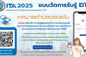 รูปภาพ : ขอเชิญชวนประชาชนทุกท่าน ร่วมเป็นส่วนหนึ่งในการประเมินคุณธรรม และความโปร่งใส ในการดำเนินงานของเทศบาลตำบลจอมแจ้ง ประจำปีงบประมาณ 2568 ผ่านช่องทางออนไลน์