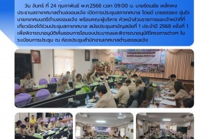 รูปภาพ : ประชุมสภาเทศบาลตำบลจอมแจ้ง สมัยประชุมสามัญสมัยที่ 1 ประจำปี 2568 ครั้งที่ 1 วัน จันทร์ ที่ 24 กุมภาพันธ์ พ.ศ. 2568 เวลา 09.00 น. นายรัตนชัย เหล็กคง ประธานสภาเทศบาลตำบลจอมแจ้ง เปิดการประชุมสภาเทศบาล โดยมี นายยรรยง อุ่นใจ นายกเทศมนตรีตำบลจอมแจ้ง พร้อมคณะผู้บริหาร หัวหน้าส่วนราชการและเจ้าหน้าที่ที่เกี่ยวข้องได้ร่วมประชุมสภาเทศบาล สมัยประชุมสามัญสมัยที่ 1 ประจำปี 2568 ครั้งที่ 1 เพื่อพิจารณาอนุมัติเห็นชอบการโอนงบประมาณและพิจารณาอนุมัติโครงการต่างๆ ในระเบียบการประชุม ณ ห้องประชุมสำนักงานเทศบาลตำบลจอมแจ้ง