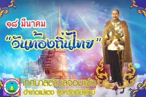 รูปภาพ : วันที่ 18 มีนาคม ของทุกปี เป็น “วันท้องถิ่นไทย