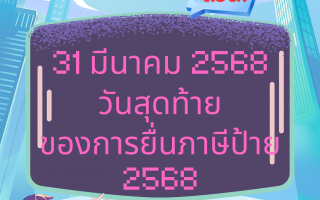 แจ้งประชาสัมพันธ์ ใกล้สิ้นสุดระยะเวลา 