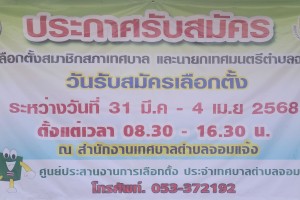 รูปภาพ : ประกาศรับสมัครเลือกตั้ง สมาชิกสภาเทศบาล และนายกเทศมนตรีตำบลจอมแจ้ง ระยะเวลารับสมัครเลือกตั้ง ตั้งแต่วันที่ 31 มีนาคม พ.ศ. 2568 ถึงวันที่ 4 เมษายน พ.ศ. 2568 เวลา 08:30 น. ถึงเวลา 16:30 น. สถานที่รับสมัคร : ณ สำนักงานเทศบาลตำบลจอมแจ้ง หากผู้ใดสนใจสมัคร สามารถรับเอกสารได้ที่ : สำนักปลัดเทศบาล เทศบาลตำบลจอมแจ้ง ตั้งแต่บัดนี้ จนถึง 4 เมษายน พ.ศ. 2568
