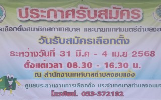ประกาศรับสมัครเลือกตั้ง สมาชิกสภาเทศบาล และนายกเทศมนตรีตำบลจอมแจ้ง ระยะเวลารับสมัครเลือกตั้ง ตั้งแต่วันที่ 31 มีนาคม พ.ศ. 2568 ถึงวันที่ 4 เมษายน พ.ศ. 2568 เวลา 08:30 น. ถึงเวลา 16:30 น. สถานที่รับสมัคร : ณ สำนักงานเทศบาลตำบลจอมแจ้ง หากผู้ใดสนใจสมัคร สามารถรับเอกสารได้ที่ : สำนักปลัดเทศบาล เทศบาลตำบลจอมแจ้ง ตั้งแต่บัดนี้ จนถึง 4 เมษายน พ.ศ. 2568