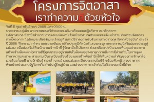 รูปภาพ : วันที่ 11 กุมภาพันธ์ พ.ศ. 2568 เวลา 09.00 น.  นายยรรยง อุ่นใจ นายกเทศมนตรีตำบลจอมแจ้ง พร้อมคณะผู้บริหาร สมาชิกสภาฯ  ปลัดเทศบาล หัวหน้าส่วนราชการและพนักงานเจ้าหน้าเทศบาลตำบลจอมแจ้ง เข้าร่วม กิจกรรมจิตอาสา ตามโครงการ 