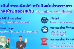 รูปภาพ : ประกาศ ช่องทางอิเล็กทรอนิกส์สำหรับติดต่อส่วนราชการ เทศบาลตำบลอมแจ้ง