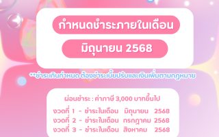 ประชาสัมพันธ์ การรับชำระภาษีที่ดินและสิ่งปลูกสร้าง กำหนดชำระภาษีที่ดินและสิ่งปลูกสร้าง ชำระถึงวันที่ 30 มิถุนายน 2568