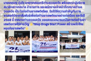 รูปภาพ : วันที่ 26 มิถุนายน 2568 เป็นวันต่อต้านยาเสพติดโลก  นายยรรยง อุ่นใจ นายกเทศมนตรีตำบลจอมแจ้ง พร้อมคณะผู้บริหาร สมาชิกสภาเทศบาล ข้าราชการ และพนักงานเจ้าหน้าที่เทศบาลตำบลจอมแจ้ง เป็นวันต่อต้านยาเสพติดโลก  จึงได้ให้ความสำคัญกับการรณรงค์ประชาสัมพันธ์เพื่อต่อต้านยาเสพติดมาอย่างต่อเนื่อง และในปี 2568 นี้ เทศบาลตำบลจอมแจ้ง ขอแสดงเจตนารมณ์ในการต่อต้านยาเสพติดภายใต้คำขวัญ 