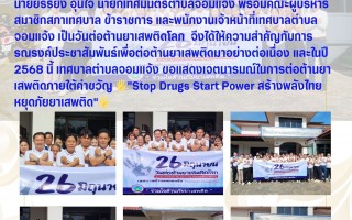 วันที่ 26 มิถุนายน 2568 เป็นวันต่อต้านยาเสพติดโลก  นายยรรยง อุ่นใจ นายกเทศมนตรีตำบลจอมแจ้ง พร้อมคณะผู้บริหาร สมาชิกสภาเทศบาล ข้าราชการ และพนักงานเจ้าหน้าที่เทศบาลตำบลจอมแจ้ง เป็นวันต่อต้านยาเสพติดโลก  จึงได้ให้ความสำคัญกับการรณรงค์ประชาสัมพันธ์เพื่อต่อต้านยาเสพติดมาอย่างต่อเนื่อง และในปี 2568 นี้ เทศบาลตำบลจอมแจ้ง ขอแสดงเจตนารมณ์ในการต่อต้านยาเสพติดภายใต้คำขวัญ 