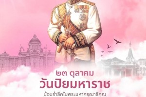 รูปภาพ : 23 ตุลาคม วันปิยมหาราช  น้อมรำลึกในพระมหากรุณาธิคุณ พระบาทสมเด็จพระจุลจอมเกล้าเจ้าอยู่หัว ข้าพระพุทธเจ้า คณะผู้บริหาร สมาชิกสภาเทศบาล ข้าราชการ และพนักงานเจ้าหน้าที่เทศบาลตำบลจอมแจ้ง