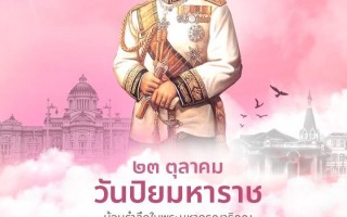 23 ตุลาคม วันปิยมหาราช  น้อมรำลึกในพระมหากรุณาธิคุณ พระบาทสมเด็จพระจุลจอมเกล้าเจ้าอยู่หัว ข้าพระพุทธเจ้า คณะผู้บริหาร สมาชิกสภาเทศบาล ข้าราชการ และพนักงานเจ้าหน้าที่เทศบาลตำบลจอมแจ้ง