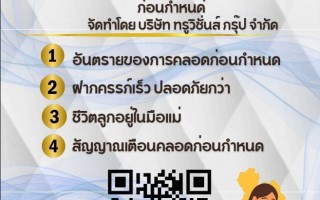 ประชาสัมพันธ์ โครงการเสริมสร้างสุขภาพเชิงรุก เพื่อลดภาวะคลอดก่อนกำหนด ตามนโนบายของกระทรวงมหาดไทย เเละเเนวทางการดำเนินงานโครงการสร้างเสริมสุขภาพเชิงรุก เพื่อลดภาวะคลอดก่อนกำหนด เพื่อเป็นการสร้างการรับรู้เเละความตระหนักรู้ให้เเก่หญิงตั้งครรภ์ ตลอดจนประชาชนทั่วไป ในการป้องกันการคลอดก่อนกำหนด ฝากครรภ์เร็ว (ภายใน 12 สัปดาห์) ช่วยป้องกันการคลอดก่อนกำหนดได้ จึงขอประชาสัมพันธ์สื่อรณรงค์ป้องกัน ภาวะคลอดก่อนกำหนดใน 4 ประเด็น ดังนี้ •อันตรายจากการคลอดก่อนกำหนด •ฝากครรภ์ก่อนปลอดภัยกว่า •ชีวิตลูกอยู่ในมือแม่ •สัญญาณเตือนคลอดก่อนกำหนด -------------------------------------------------------------------------- ด้วยความปราถนาดีจาก กองสาธารณสุขและสิ่งเเวดล้อมเทศบาลตำบลจอมแจ้ง  สื่อประชาสัมพันธ์โครงการเสริมสร้างสุขภาพเชิงรุก เพื่อลดภาวะคลอดก่อนกำหนด สามารถดาวน์โหลดคลิปวิดีโอได้ใน ⬇️ . https://get-qr.com/zHukM9 . หรือ QR Code ดังแนบ
