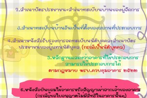 รูปภาพ : ประชาสัมพันธ์ หลักฐานประกอบการพิจารณาคำอนุญาต