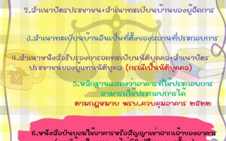 ประชาสัมพันธ์ หลักฐานประกอบการพิจารณาคำอนุญาต