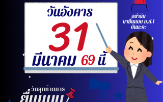 เทศบาลตำบลจอมแจ้ง ประกาศแจ้งเตือนด่วน วันอังคาร ที่ 31 มีนาคม พ.ศ. 2569 นี้ เป็นวันสุดท้ายของการ ยื่นแบบภาษีป้าย ย้ำๆๆ เป็นวันสุดท้ายของการ ยื่นแบบภาษีป้าย ข้อควรระวัง - ไม่ยื่นแบบแสดงรายการภาษีป้ายภายในกำหนดให้เสียเงินเพิ่มร้อยละ 10 ของค่าภาษี - ไม่ชำระภาษีป้ายภายในเวลาที่กำหนดให้เสียเพิ่มร้อยละ 2 ต่อเดือนของภาษีป้าย(เศษของเดือนคิดเป็น 1 เดือน)  ติดต่อสอบถามได้ เบอร์โทร 053-372432 งานจัดเก็บรายได้ กองคลังเทศบาลตำบลจอมแจ้ง