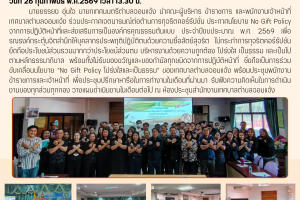 รูปภาพ : ประกาศเจตนารมณ์ต่อต้านการทุจริตคอร์รัปชั่น No Gift Policy ประจำปี 2569