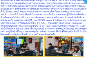 รูปภาพ : ประชุมเตรียมความพร้อมในการปฏิบัติงานและมอบนโยบาย No Gift Policy
