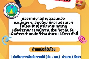 รูปภาพ : ประชาสัมพันธ์ จาก เทศบาลตำบลจอมแจ้ง เรื่อง รับโอน(ย้าย) ด้วยเทศบาลตำบลจอมแจ้ง อ.แม่แตง จ.เชียงใหม่ มีความประสงค์ รับโอน(ย้าย) พนักงานเทศบาล หรือข้าราชการ พนักงานส่วนท้องถิ่นอื่น เพื่อดำรงตำแหน่งที่ว่าง จำนวน 1 อัตรา ดังนี้ ตำแหน่งที่รับโอน 1.นักวิชาการจัดเก็บรายได้ (ปก. / ชก.) จำนวน 1 อัตรา  ติดต่อสอบถาม โทร. 053-372432 งานการบริหารงานบุคคล สำนักปลัด เทศบาลตำบลจอมแจ้ง