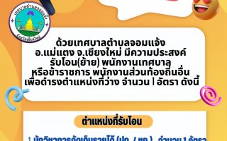 ประชาสัมพันธ์ จาก เทศบาลตำบลจอมแจ้ง เรื่อง รับโอน(ย้าย) ด้วยเทศบาลตำบลจอมแจ้ง อ.แม่แตง จ.เชียงใหม่ มีความประสงค์ รับโอน(ย้าย) พนักงานเทศบาล หรือข้าราชการ พนักงานส่วนท้องถิ่นอื่น เพื่อดำรงตำแหน่งที่ว่าง จำนวน 1 อัตรา ดังนี้ ตำแหน่งที่รับโอน 1.นักวิชาการจัดเก็บรายได้ (ปก. / ชก.) จำนวน 1 อัตรา  ติดต่อสอบถาม โทร. 053-372432 งานการบริหารงานบุคคล สำนักปลัด เทศบาลตำบลจอมแจ้ง