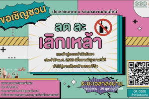 รูปภาพ : ประชาสัมพันธ์เชิญชวนร่วมโครงการ “เชิญ ชวน เชียร์ ลด ละ เลิกเหล้า ตลอดเข้าพรรษา” ประจำปี 2569