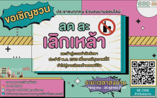 ประชาสัมพันธ์เชิญชวนร่วมโครงการ “เชิญ ชวน เชียร์ ลด ละ เลิกเหล้า ตลอดเข้าพรรษา” ประจำปี 2569