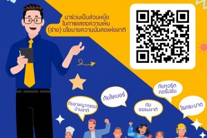 รูปภาพ : ประเทศต้อง “มั่นคง” ต่อไป อนาคตไทยที่มั่นคง เริ่มจากมุมมองคุณ