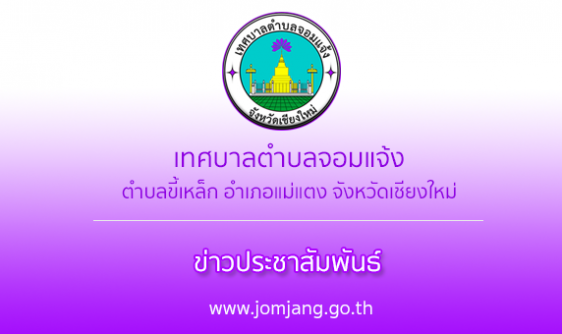 ประกาศแจ้งประชาสัมพันธ์ประกาศสำนักงานคณะกรรมการการเลือกตั้งประจำจังหวัดเชียงใหม่ เรื่อง รูปแบบการแบ่งเขตการเลือกตั้งสมาชิกสภาเทศบาล ในจังหวัดเชียงใหม่ เพื่อรับฟังความคิดเห็นและขอเสนอแนะจากประชาชนในเขตเลือกตั้ง