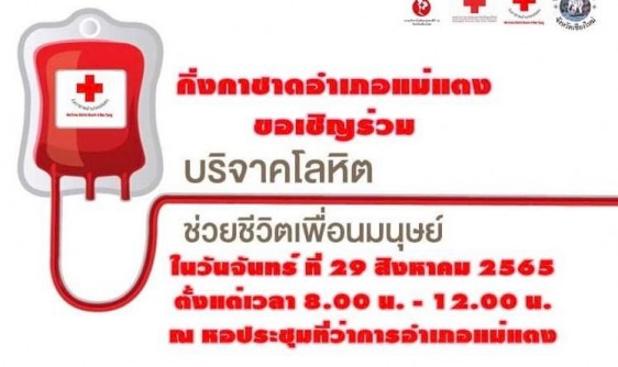 ขอเชิญร่วมบริจาคโลหิตเพื่อถวายเป็นพระราชกุศล ครั้งที่ 3 ประจำปี 2565 วันที่ 29 สิงหาคม 2565 เวลา 08.30 - 12.00 น. ณ หอประชุมอำเภอแม่แตง จังหวัดเชียงใหม่ 