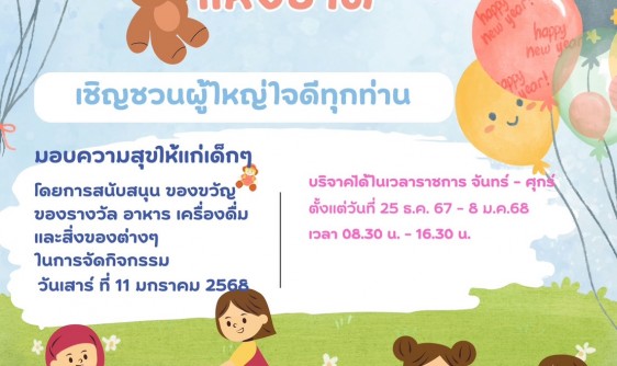 ขอเชิญชวนผู้ใหญ่ใจดีทุกท่าน ร่วมส่งต่อของขวัญแบ่งปันความสุขให้เด็ก ๆ  สามารถสนับสนุน ของขวัญ ของรางวัล อาหาร เครื่องดื่ม ขนม และสิ่งของต่างๆ ติดต่อสอบถามหรือแจ้งความประสงค์ได้ที่ : กองการศึกษา เทศบาลตำบลจอมแจ้ง เบอร์โทร 053-372432 ในเวลาราชการ วันจันทร์ - วันศุกร์ ตั้งแต่บัดนี้ - 8 มกราคม 2568