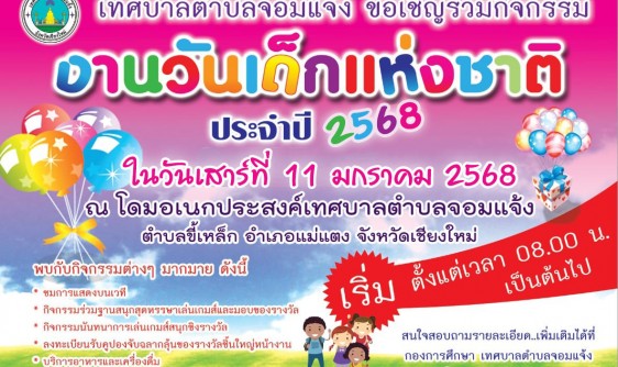 ขอเชิญชวนร่วมกิจกรรมวันเด็กแห่งชาติ ประจำปีงบประมาณ พ.ศ. 2568 เทศบาลตำบลจอมแจ้ง ขอเชิญชวนเด็ก เยาวชน และประชาชน เข้าร่วมกิจกรรมโครงการงานวันเด็กแห่งชาติ ประจำปีงบประมาณ พ.ศ. 2568 ในวันเสาร์ที่ 11 มกราคม 2568 เวลา 08.00 น. เป็นต้นไป ณ โดมอเนกประสงค์เทศบาลตำบลจอมแจ้ง  โดยภายในงานมีกิจกรรมมากมาย อาทิ เช่น ชมการแสดงบนเวที กิจกรรมร่วมฐานสนุกสุดหรรษาเล่นเกมส์และมอบของรางวัล กิจกรรมนันทนาการตอบปัญหาชิงรางวัล ลงทะเบียนรับคูปองจับฉลากลุ้นของรางวัลชิ้นใหญ่หน้างาน และการจัดบูทเล่นเกมส์ต่าง ๆ มากมาย   ...พร้อมอาหารเครื่องดื่มฟรีตลอดงาน ...