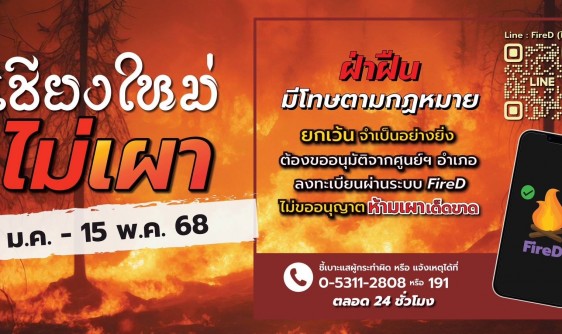 ประชาสัมพันธ์ จาก เทศบาลตำบลจอมแจ้ง เชียงใหม่ ไม่เผา ฝ่าฝืน มีโทษตามกฎหมาย ยกเว้น จำเป็นอย่างยิ่ง ต้องขออนุมัติจากศูนย์ฯ อำเภอท้องที่ ลงทะเบียนผ่านระบบ Fire-D ไม่ขออนุญาติ ห้ามเผาเด็ดขาด สามารถสอบถามข้อมูลเพิ่มเติมได้ที่ สำนักปลัด เทศบาลตำบลจอมแจ้ง โทร. 053-372192 หรือ โทร.082-1612344