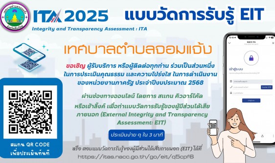 ขอเชิญชวนประชาชนทุกท่าน ร่วมเป็นส่วนหนึ่งในการประเมินคุณธรรม และความโปร่งใส ในการดำเนินงานของเทศบาลตำบลจอมแจ้ง ประจำปีงบประมาณ 2568 ผ่านช่องทางออนไลน์