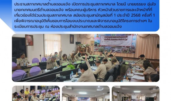 ประชุมสภาเทศบาลตำบลจอมแจ้ง สมัยประชุมสามัญสมัยที่ 1 ประจำปี 2568 ครั้งที่ 1 วัน จันทร์ ที่ 24 กุมภาพันธ์ พ.ศ. 2568 เวลา 09.00 น. นายรัตนชัย เหล็กคง ประธานสภาเทศบาลตำบลจอมแจ้ง เปิดการประชุมสภาเทศบาล โดยมี นายยรรยง อุ่นใจ นายกเทศมนตรีตำบลจอมแจ้ง พร้อมคณะผู้บริหาร หัวหน้าส่วนราชการและเจ้าหน้าที่ที่เกี่ยวข้องได้ร่วมประชุมสภาเทศบาล สมัยประชุมสามัญสมัยที่ 1 ประจำปี 2568 ครั้งที่ 1 เพื่อพิจารณาอนุมัติเห็นชอบการโอนงบประมาณและพิจารณาอนุมัติโครงการต่างๆ ในระเบียบการประชุม ณ ห้องประชุมสำนักงานเทศบาลตำบลจอมแจ้ง