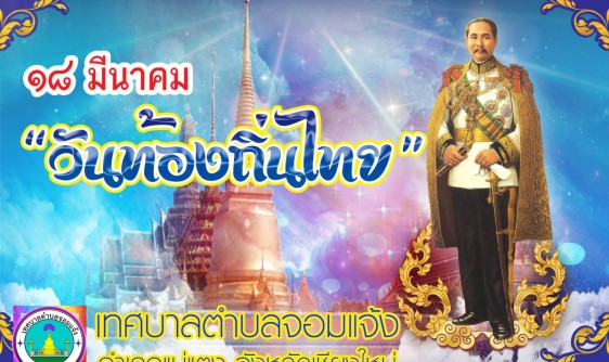 วันที่ 18 มีนาคม ของทุกปี เป็น “วันท้องถิ่นไทย