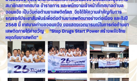 วันที่ 26 มิถุนายน 2568 เป็นวันต่อต้านยาเสพติดโลก  นายยรรยง อุ่นใจ นายกเทศมนตรีตำบลจอมแจ้ง พร้อมคณะผู้บริหาร สมาชิกสภาเทศบาล ข้าราชการ และพนักงานเจ้าหน้าที่เทศบาลตำบลจอมแจ้ง เป็นวันต่อต้านยาเสพติดโลก  จึงได้ให้ความสำคัญกับการรณรงค์ประชาสัมพันธ์เพื่อต่อต้านยาเสพติดมาอย่างต่อเนื่อง และในปี 2568 นี้ เทศบาลตำบลจอมแจ้ง ขอแสดงเจตนารมณ์ในการต่อต้านยาเสพติดภายใต้คำขวัญ 