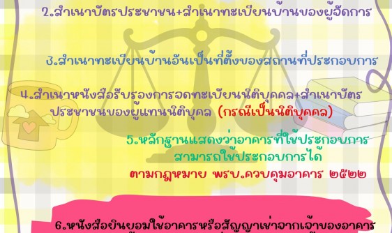 ประชาสัมพันธ์ หลักฐานประกอบการพิจารณาคำอนุญาต