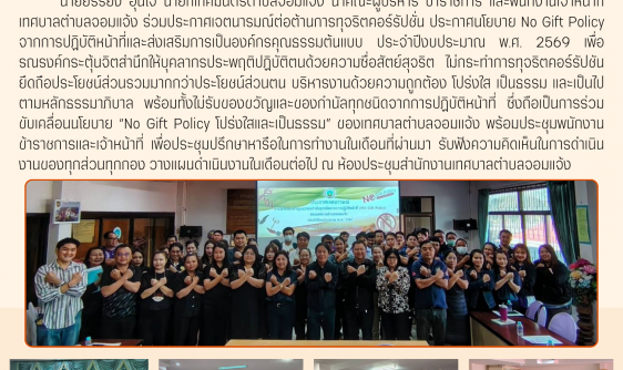ประกาศเจตนารมณ์ต่อต้านการทุจริตคอร์รัปชั่น No Gift Policy ประจำปี 2569