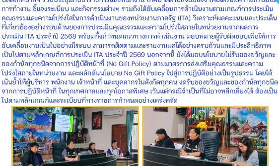 ประชุมเตรียมความพร้อมในการปฏิบัติงานและมอบนโยบาย No Gift Policy