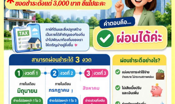 ประชาสัมพันธ์ระยะเวลาการจัดเก็บภาษีที่ดินและสิ่งปลูกสร้าง ประจำปี 2569 พร้อมเปิดโอกาสให้ประชาชนสามารถผ่อนชำระภาษีได้สูงสุด 3 งวด ตามกฎกระทรวงว่าด้วยการผ่อนชำระภาษีที่ดินและสิ่งปลูกสร้าง พ.ศ. 2562 เพื่อช่วยบรรเทาภาระค่าใช้จ่ายและเพิ่มสภาพคล่องให้แก่ประชาชนและผู้ประกอบการในพื้นที่ ทั้งนี้ ผู้เสียภาษีที่มีภาษีตั้งแต่ 3,000 บาทขึ้นไป สามารถยื่นคำร้องขอผ่อนชำระภาษีต่อองค์กรปกครองส่วนท้องถิ่น ภายในเดือนมิถุนายนของปีนั้น โดยสามารถผ่อนชำระได้ไม่เกิน 3 งวด ในจำนวนเท่า ๆ กัน ดังนี้ งวดที่ 1 ชำระภายในเดือนมิถุนายน 2569 งวดที่ 2 ชำระภายในเดือนกรกฎาคม 2569 งวดที่ 3 ชำระภายในเดือนสิงหาคม 2569 สอบถามรายละเอียดเพิ่มเติมได้ที่ งานพัฒนารายได้ กองคลัง เทศบาลตำบลจอมแจ้ง ☎️โทร 053-372432 ID LINE : @722razat